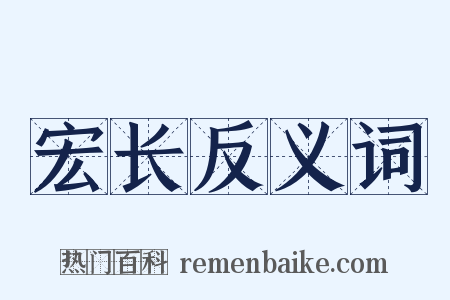 宏长反义词是什么意思的图片